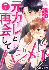 元カレと再会してハジメテ。10年分抱かせて 7巻 電子書籍版