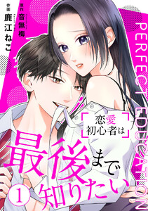 PERFECT EDUCATION～恋愛初心者は最後まで知りたい 1巻 電子書籍版
