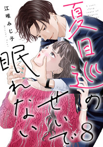 夏目巡のせいで眠れない 8巻 電子書籍版