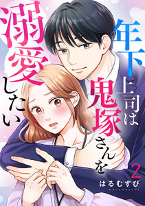 年下上司は鬼塚さんを溺愛したい 2巻 電子書籍版