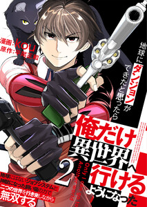 地球にダンジョンができたと思ったら俺だけ異世界へ行けるようになった～地球にはないジョブシステムと神獣になった飼い猫の力で二つの世界を行き来しながら無双する～【単話版】 2話 電子書籍版