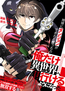 地球にダンジョンができたと思ったら俺だけ異世界へ行けるようになった～地球にはないジョブシステムと神獣になった飼い猫の力で二つの世界を行き来しながら無双する～【単話版】 7話 電子書籍版