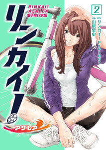リンカイ!アザレア【電子単行本版】 2巻 電子書籍版