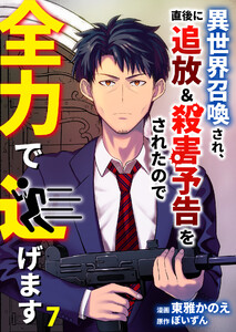異世界召喚され、直後に追放&殺害予告をされたので全力で逃げます【単話版】 7話 電子書籍版