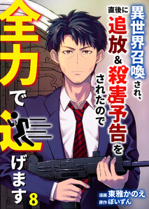異世界召喚され、直後に追放&殺害予告をされたので全力で逃げます【単話版】 8話 電子書籍版
