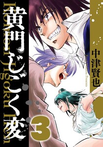 黄門じごく変《新装版》 (3) 電子書籍版