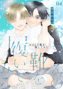 おまえの靴を履いてみる【合冊版】 4巻 電子書籍版