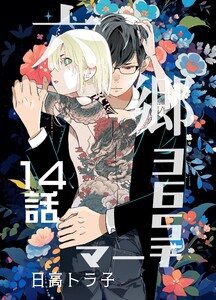 六郷365マーチ 14話 電子書籍版