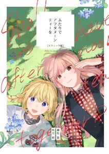 ふたりでアフタヌーンティーを (3)ピクニック編 電子書籍版