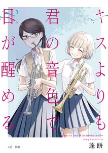 キスよりも君の音色で目が醒める 4話 勝負! 電子書籍版