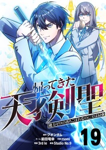 帰ってきた天才剣聖～魔力ゼロの落ちこぼれなのに実は最強～【単話版】 (19) 電子書籍版