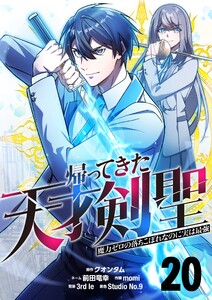帰ってきた天才剣聖～魔力ゼロの落ちこぼれなのに実は最強～【単話版】 (20) 電子書籍版