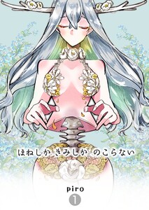 ほねしかきみしかのこらない 【1】分冊版 はじまり 電子書籍版