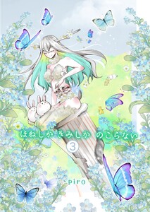 ほねしかきみしかのこらない 【3】分冊版 願いと欲 電子書籍版