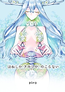 ほねしかきみしかのこらない合冊版 1 電子書籍版