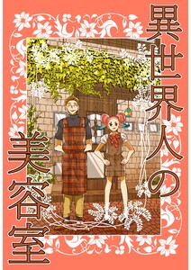 異世界人の美容室 電子書籍版