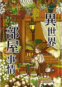 異世界部屋事情 電子書籍版