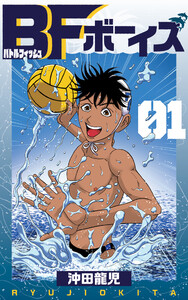 BFボーイズ 1巻 電子書籍版