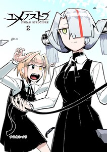 ユメノストラ DREAM STRUCTURE (2) 電子書籍版