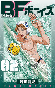 BFボーイズ 2巻 電子書籍版