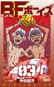 BFボーイズ 3巻 電子書籍版
