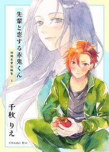 初期恋愛短編集 上巻 -先輩と恋する赤鬼くん- 電子書籍版