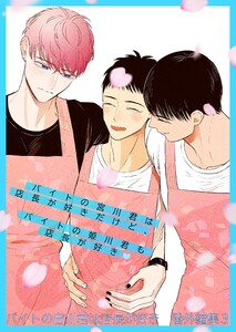 バイトの宮川君は店長が好き 番外編集 (3)バイトの宮川君は店長が好きだけど、 バイトの姫川君も店長が好き編 電子書籍版