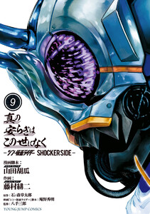 真の安らぎはこの世になく -シン・仮面ライダー SHOCKER SIDE- (9) 電子書籍版
