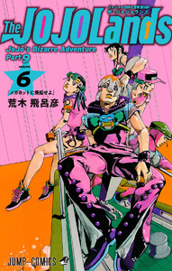 ジョジョの奇妙な冒険 第9部 ザ・ジョジョランズ (6) 電子書籍版