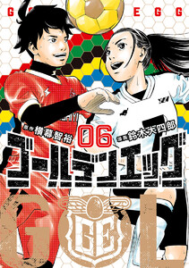 ゴールデンエッグ (6) 電子書籍版