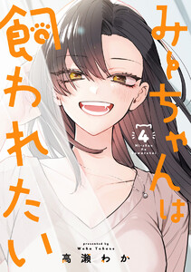 みーちゃんは飼われたい (4) 電子書籍版