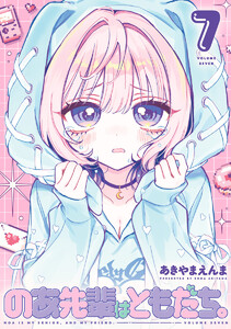のあ先輩はともだち。 (7) 電子書籍版