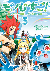 モンむすご!～翻訳スキルで最強モン娘と異世界生活～ (3) 電子書籍版