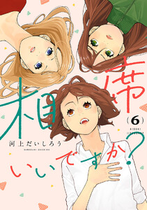 相席いいですか? (6) 電子書籍版