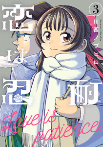 恋は忍耐 (3) 電子書籍版