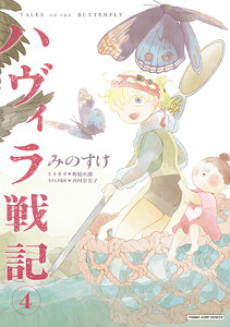 ハヴィラ戦記 (4) 電子書籍版
