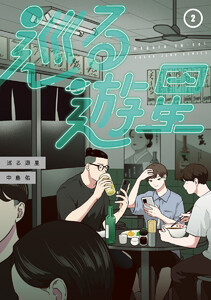 巡る遊星 (2) 電子書籍版