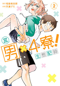 男×4寮!生態記録 (2)【電子限定特典付き】 電子書籍版