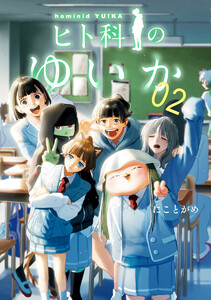 ヒト科のゆいか (2) 電子書籍版