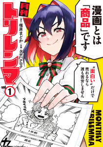 月刊トリレンマ (1) 電子書籍版