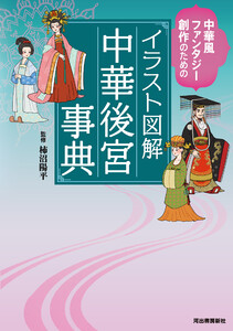 イラスト図解 中華後宮事典 電子書籍版