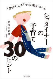 “自分らしさ“で未来をつくる シュタイナーの子育て 30のヒント 電子書籍版