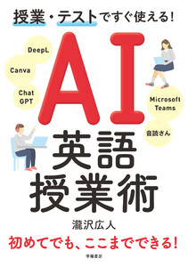 授業・テストですぐ使える! AI英語授業術 電子書籍版