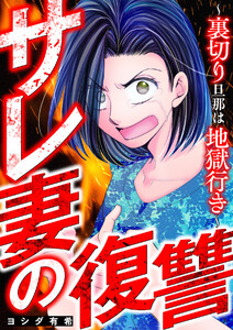 サレ妻の復讐～裏切り旦那は地獄行き～ 電子書籍版
