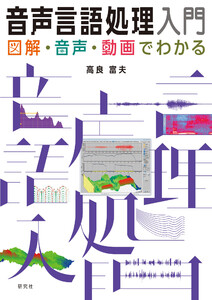 音声言語処理入門――図解・音声・動画でわかる 電子書籍版