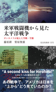 米軍戦闘機から見た太平洋戦争～ガンカメラが捉えた空戦・空襲～ 電子書籍版
