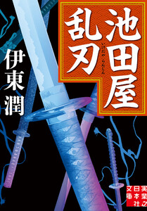 池田屋乱刃 電子書籍版