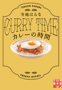 カレーの時間 電子書籍版