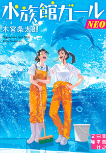 水族館ガールNEO 電子書籍版