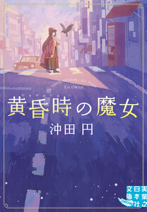 黄昏時の魔女 電子書籍版